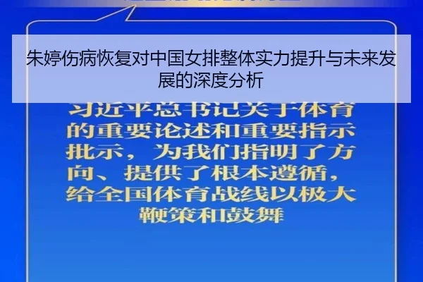 朱婷伤病恢复对中国女排整体实力提升与未来发展的深度分析