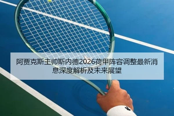 a-jia-ke-si-zhu-shuai-si-nei-de-he-jia-zhen-rong-tiao-zheng-zui-xin-xiao-xi-shen-du-jie-xi-ji-wei-lai-zhan-wang-2-648.jpg