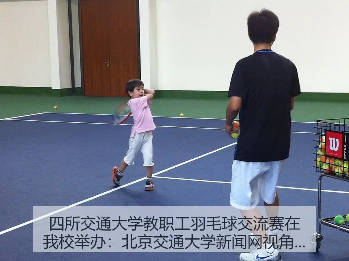 四所交通大学教职工羽毛球交流赛在我校举办：北京交通大学新闻网：校园体育观察